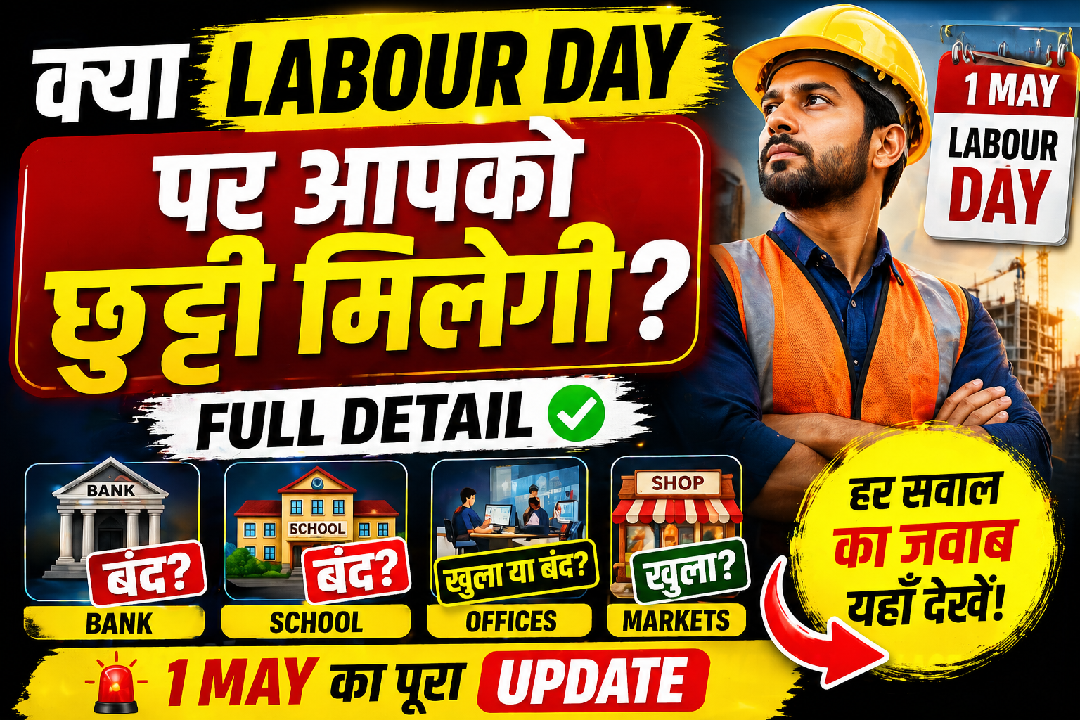Labour Day holiday, 1 May holiday India, Labour Day chhutti, Mazdoor Diwas holiday, bank holiday 1 May, school holiday Labour Day, Labour Day India, employee holiday 1 May, Labour Day full detail